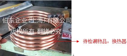 伯東 Pfeiffer 氦質(zhì)譜檢漏儀換熱器檢漏