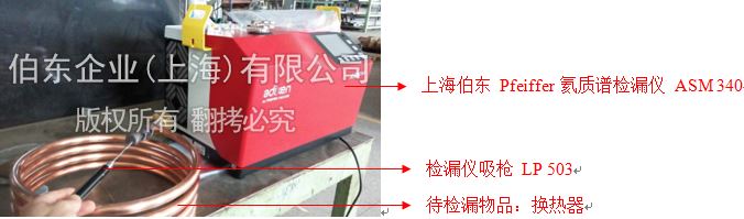 伯東氦質(zhì)譜檢漏儀換熱器檢漏