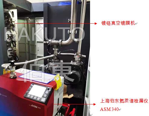 鍍鉻鍍膜機檢漏