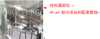 凍干機(jī)制冷系統(tǒng)檢漏