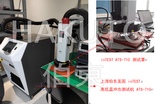 inTEST ATS-710 電源管理芯片高低溫沖擊測(cè)試