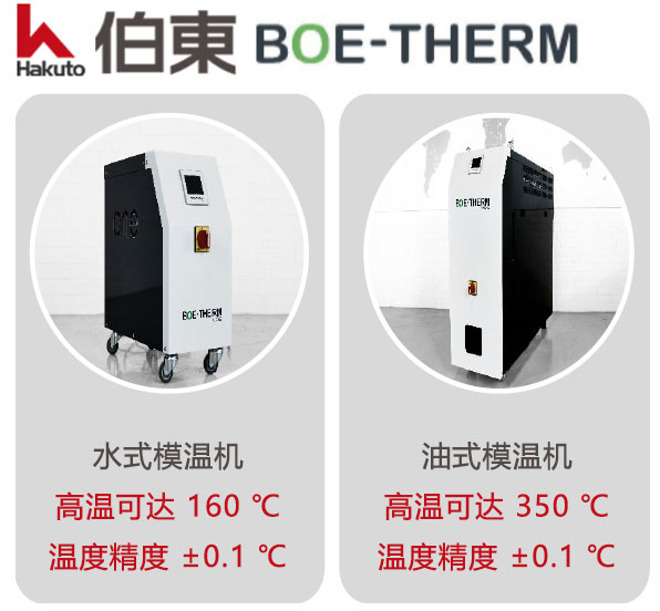 麥 BOE-THERM 模溫機, 水式模溫機, 油式模溫機
