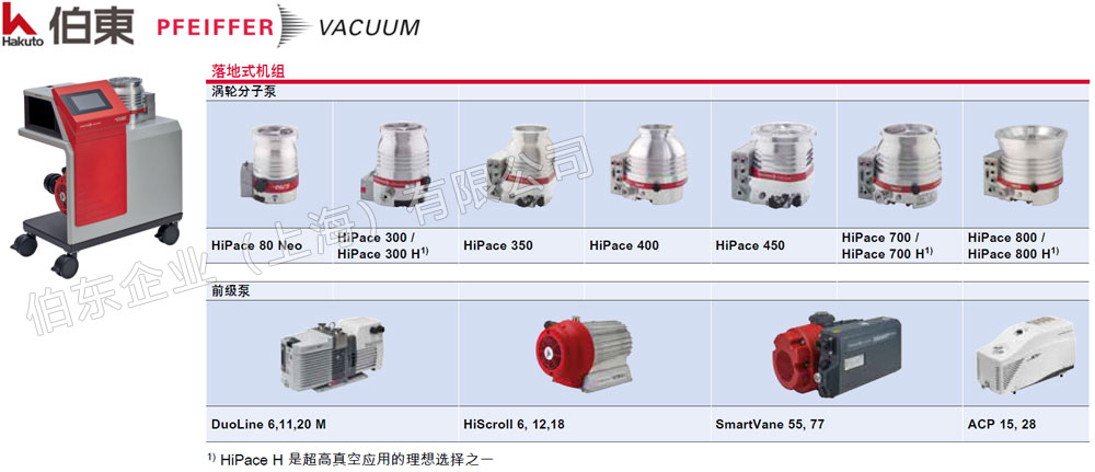 普發(fā)分子泵組