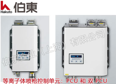 Openair-Plasma? 等離子控制單元 PCU