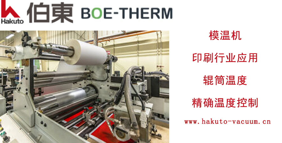 BOE-THERM 印刷模溫機(jī)