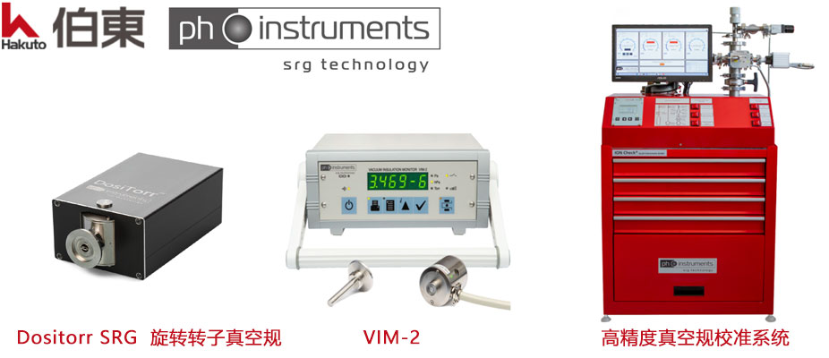 ph-instruments SRG 高精度磁懸浮轉(zhuǎn)子真空計