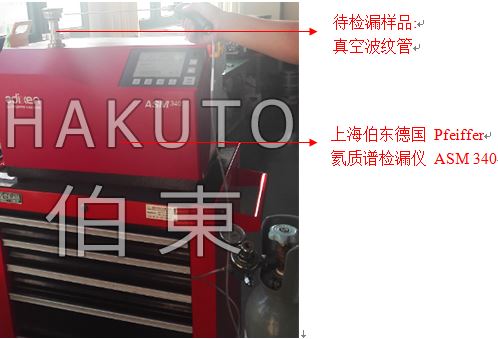 上海伯東氦質(zhì)譜檢漏儀波紋管檢漏