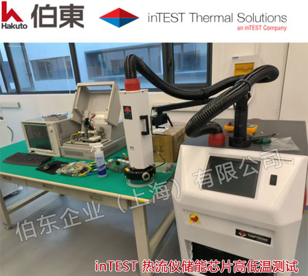 inTEST ATS-710E 高壓電力輸電芯片,儲(chǔ)能芯片的高低溫測(cè)試